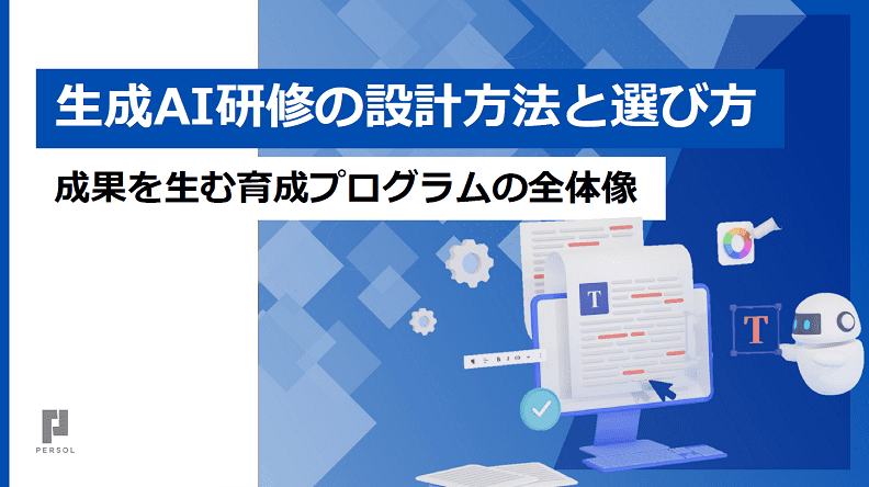 生成AI研修の設計方法と選び方