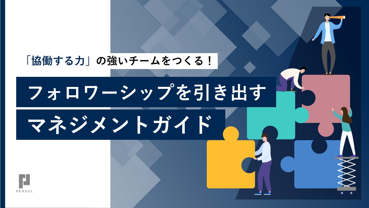 フォロワーシップを引き出すためのマネジメントガイド