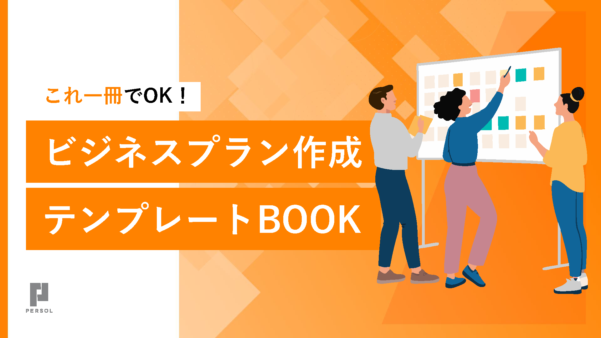 差別化戦略とは｜メリット・デメリット、成功事例を分かりやすく解説 | 記事一覧 | 法人のお客さま | PERSOL（パーソル）グループ