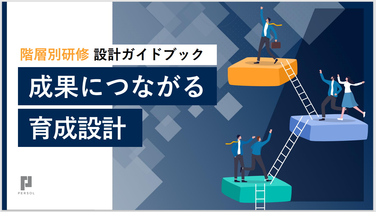階層別研修 設計ガイドブック　成果につながる育成設計