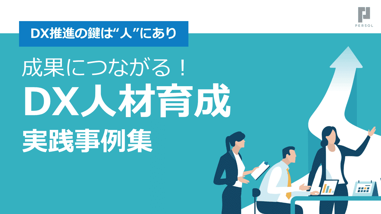成果につながる！DX人材育成の実践事例集