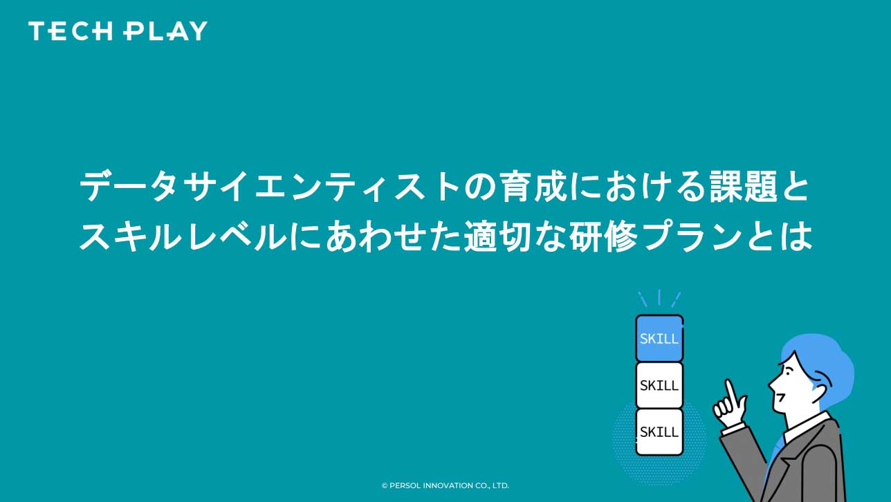 データサイエンティストの育成における課題とスキルレベルにあわせた適切な研修プランとは
