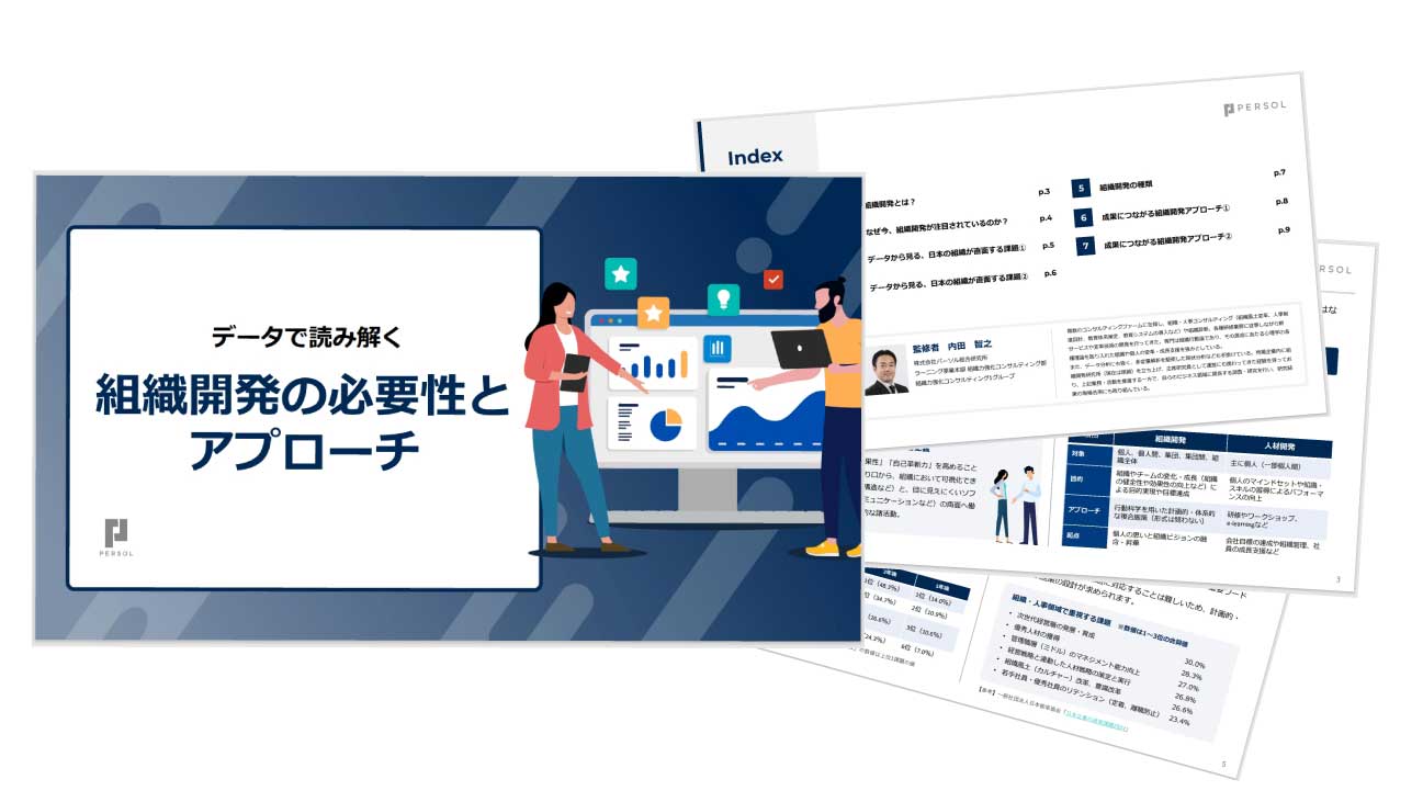 データで読み解く、組織開発の必要性とアプローチ