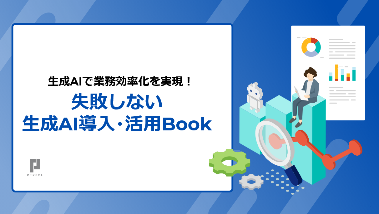 生成AIで業務効率化を実現！失敗しない生成AI導入・活用Book