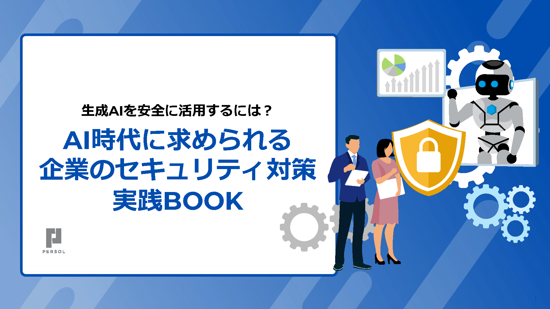 AI時代に求められる企業のセキュリティ対策実践BOOK