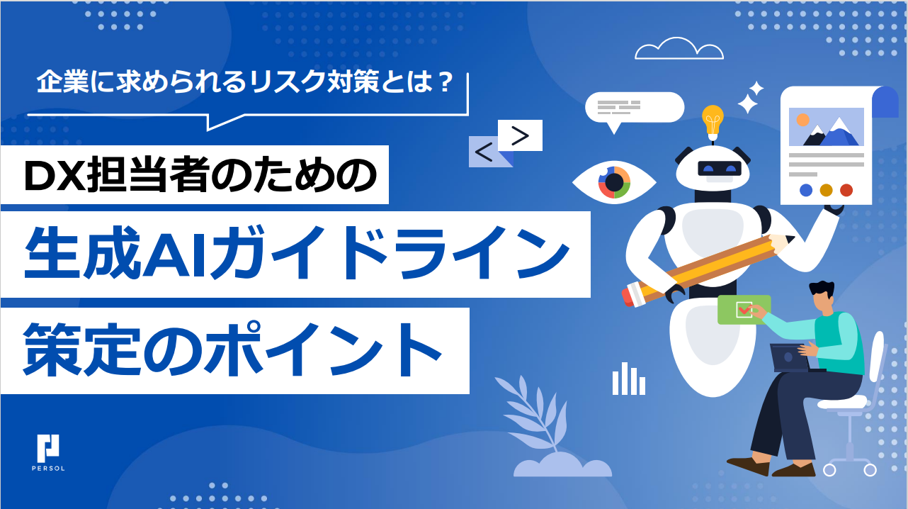 生成AIガイドライン策定のポイント