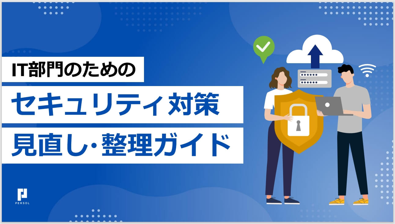 IT部門のためのセキュリティ対策見直し・整理ガイド