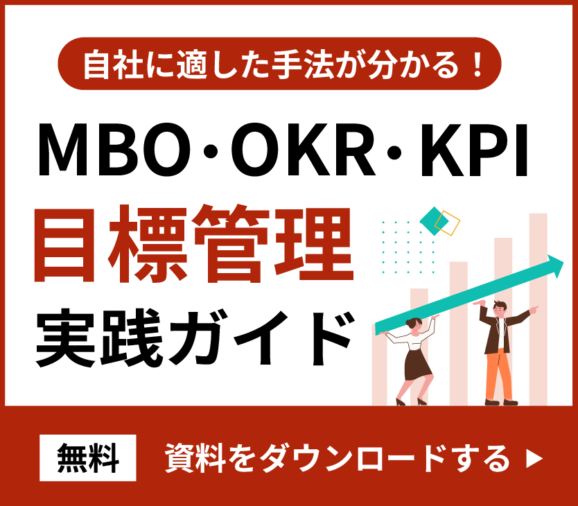 MBO（目標管理制度）とは？メリットや設定例・ポイントを解説 | 記事