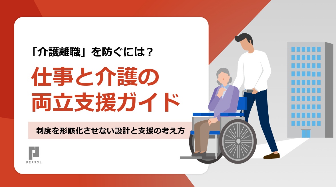「介護離職」を防ぐには?仕事と介護の両立支援ガイド