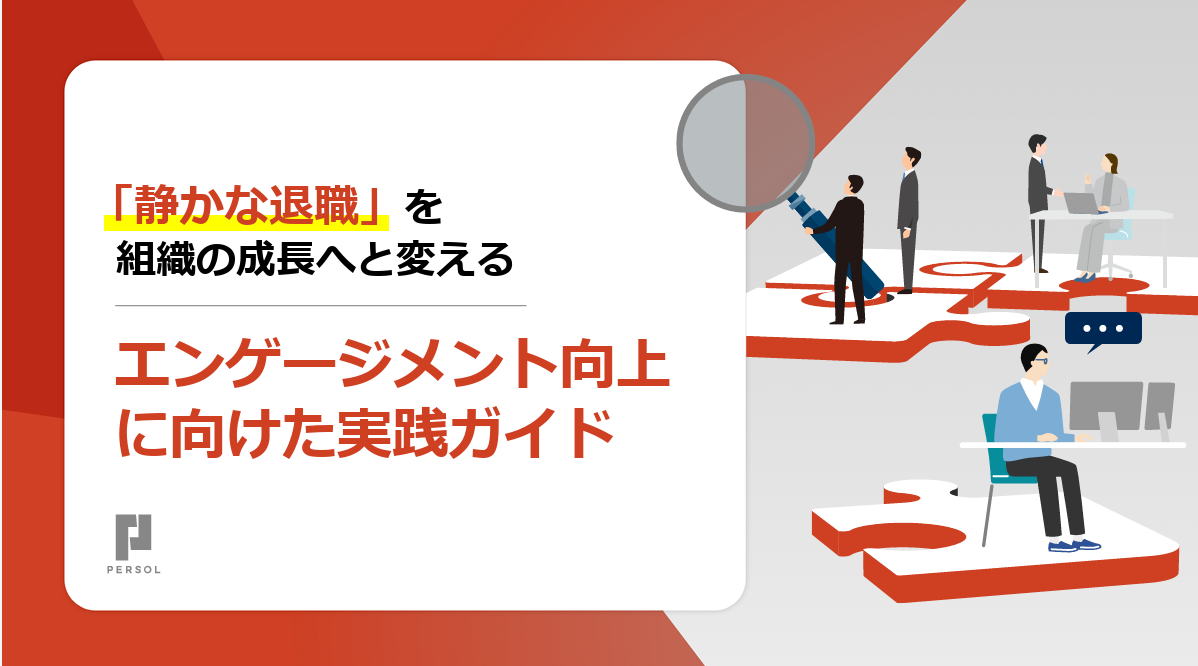 エンゲージメント向上に向けた実践ガイド