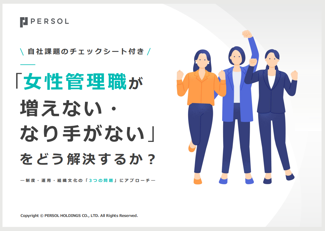 女性管理職はなぜ増えないのか?