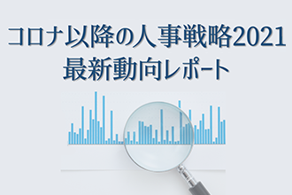 コロナ以降の人事戦略2021最新動向レポート