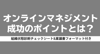 オンラインマネジメント成功のポイントとは?