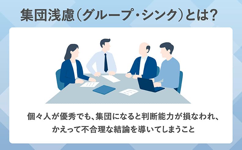 グループ・シンクとは