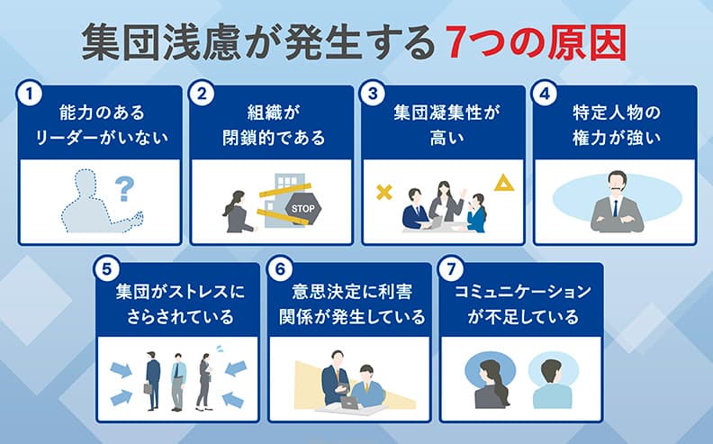 集団浅慮が発生する7つの原因