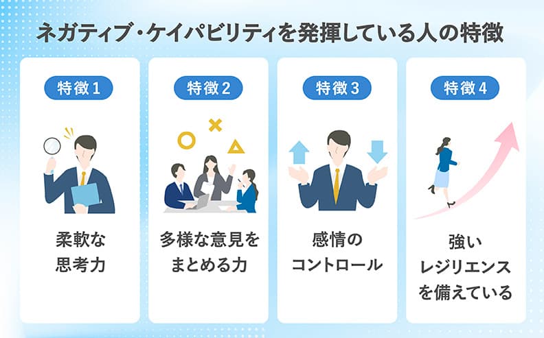 ネガティブ・ケイパビリティを発揮している人の特徴