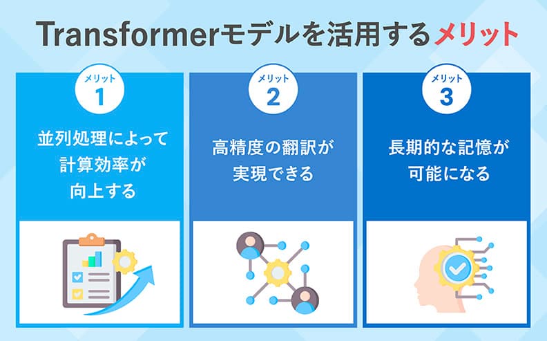Transformerモデルを活用するメリット