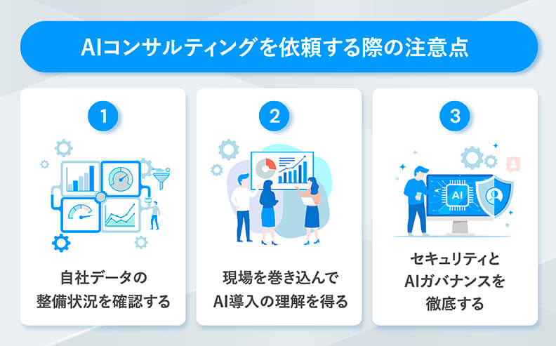 AIコンサルティングを依頼する際の注意点