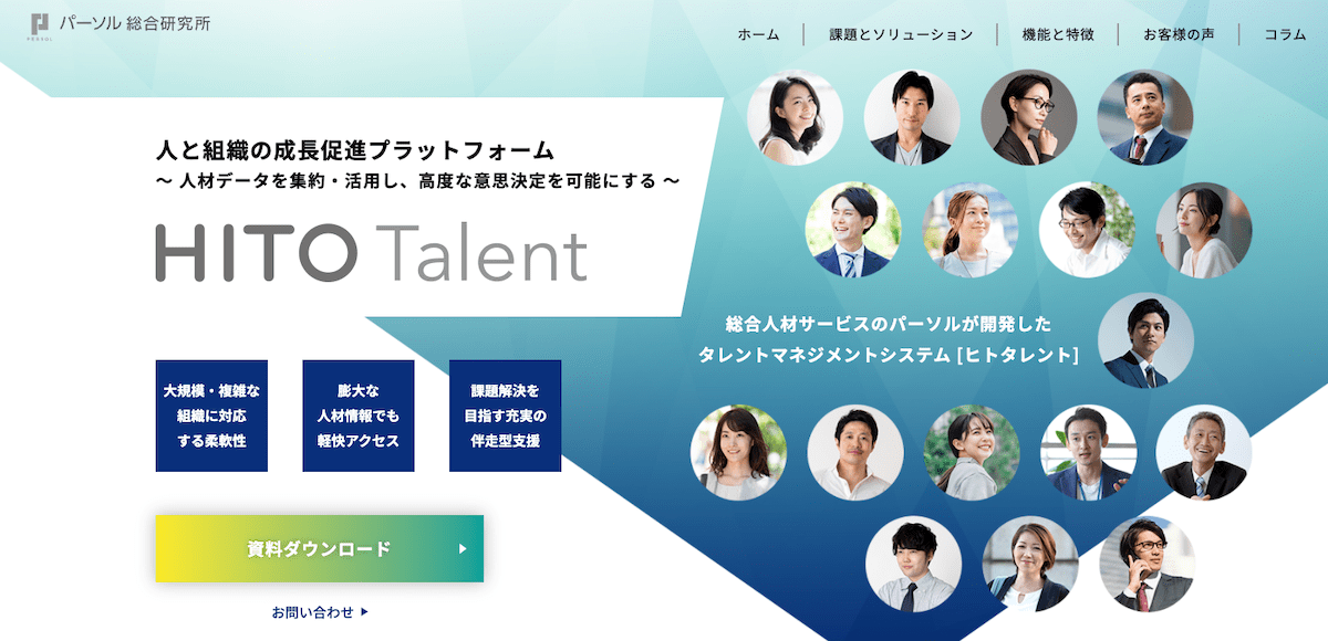 タレントマネジメント｜タレントマネジメントシステム「HITO-Talent」