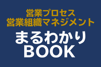【無料】オンライン営業で成果を上げるノウハウ解説!「営業プロセス&営業組織マネジメントまるわかりBOOK」