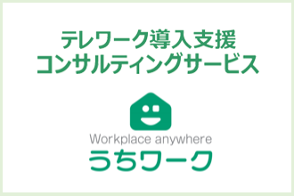 【無料】テレワーク化できない原因をBPRで改善!事務部門に特化したテレワーク導入支援コンサル「うちワーク」