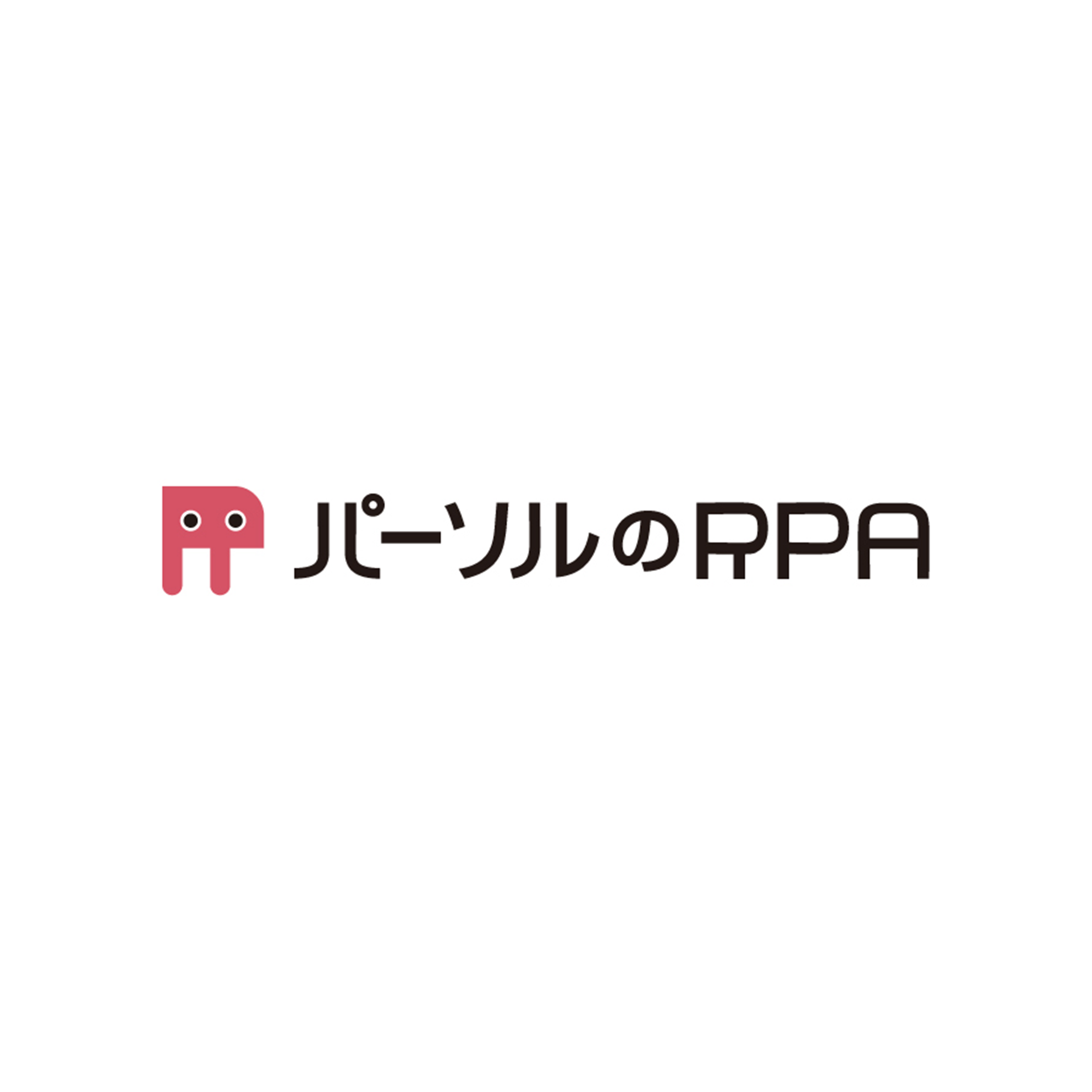 RPA導入・推進支援サービス「パーソルのRPA」
