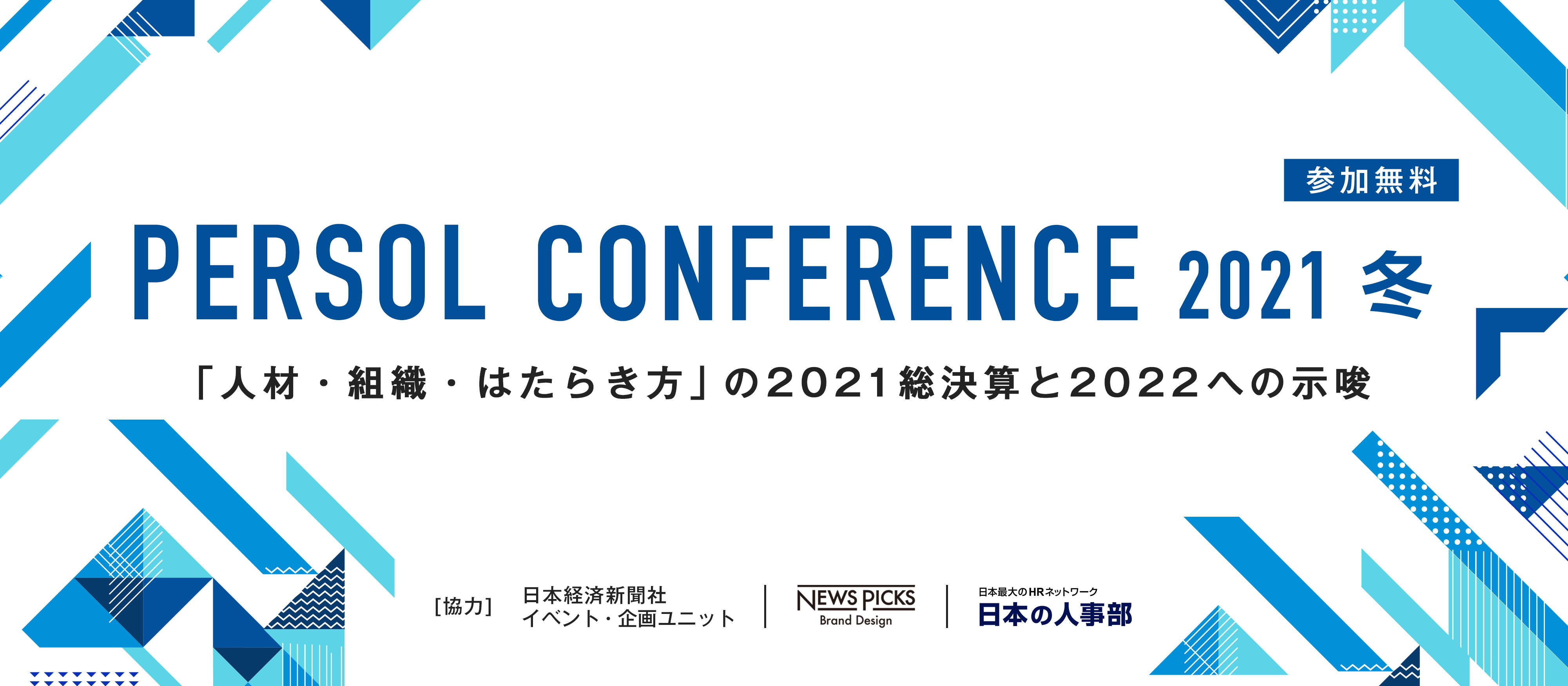 PERSOL CONFERENCE 2021 冬