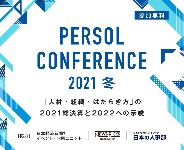 PERSOL CONFERENCE 2021 冬
