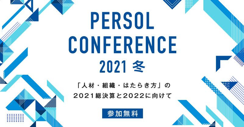 Persol Conference 2021 冬 Persol パーソル グループ