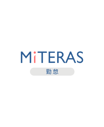 MITERAS(ミテラス)勤怠