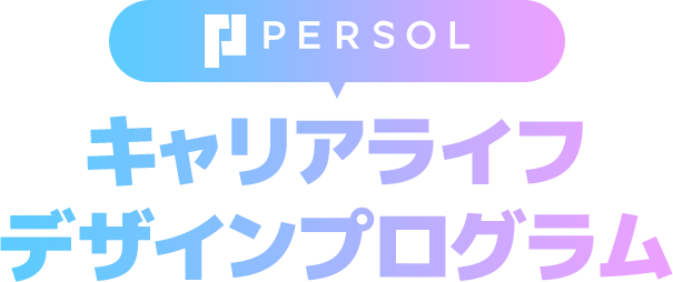 “PERSOLキャリアライフデザインプログラム