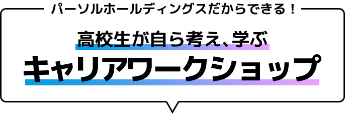 自分を知り、未来を描こう。PERSOLキャリアライフデザインプログラム