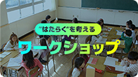 “はたらく”を考えるワークショップの 実施依頼やお問い合せはこちら