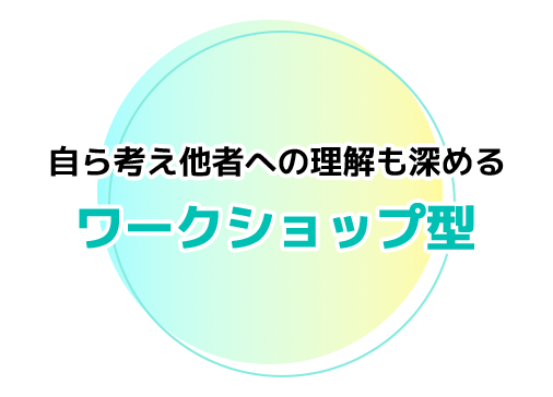 ワークショップ型