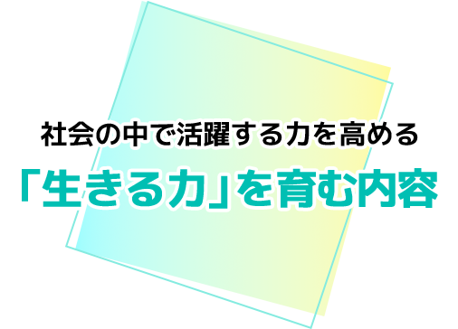 「生きる力」を育む内容