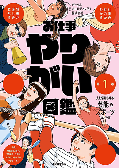 Gakken/お仕事やりがい図鑑