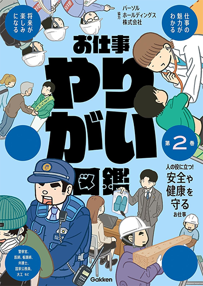 Gakken/お仕事やりがい図鑑