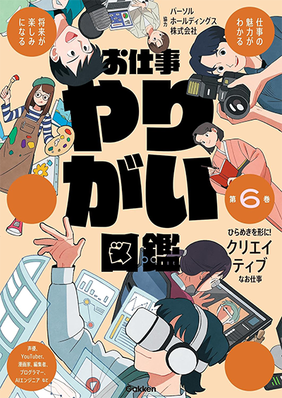Gakken/お仕事やりがい図鑑