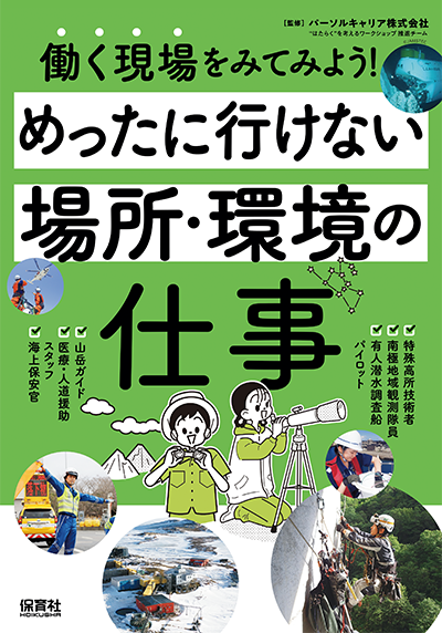 保育社/働く現場を見てみよう！シリーズ