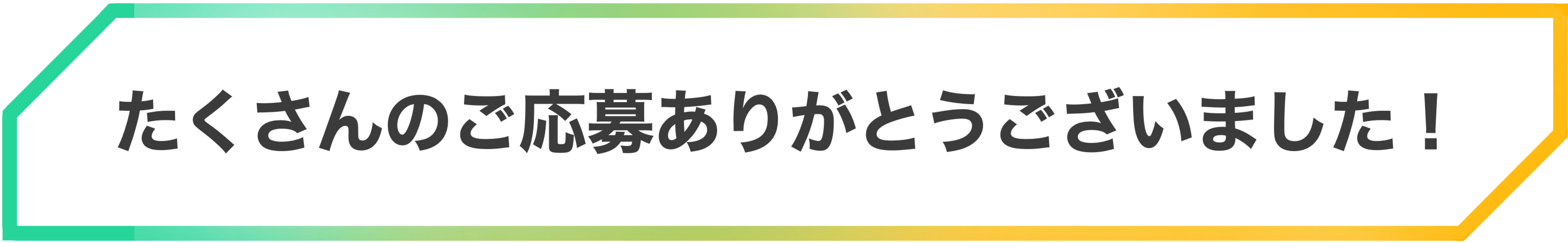 たくさんのご応募ありがとうございました！