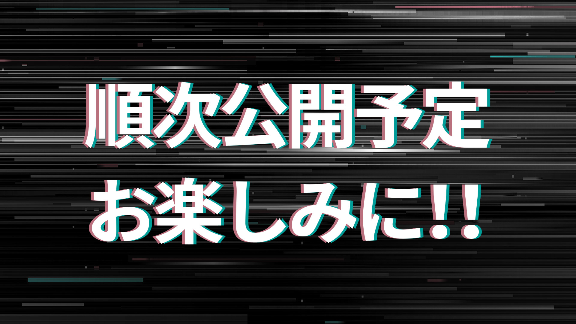 近日公開予定お楽しみに!!