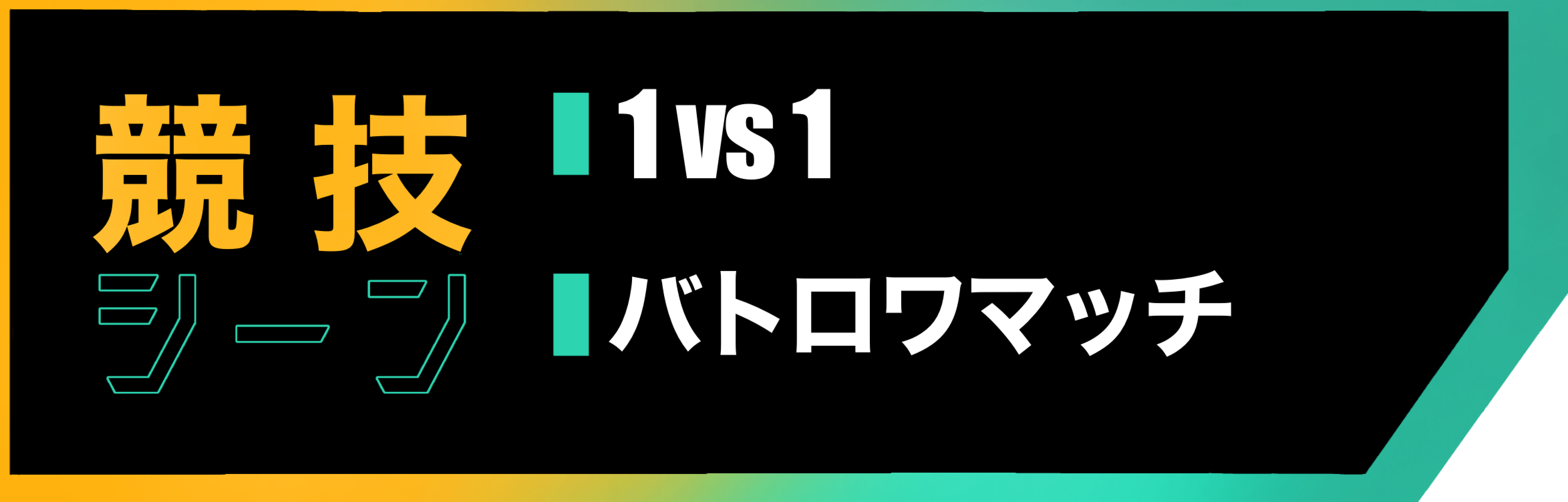 競技シーン