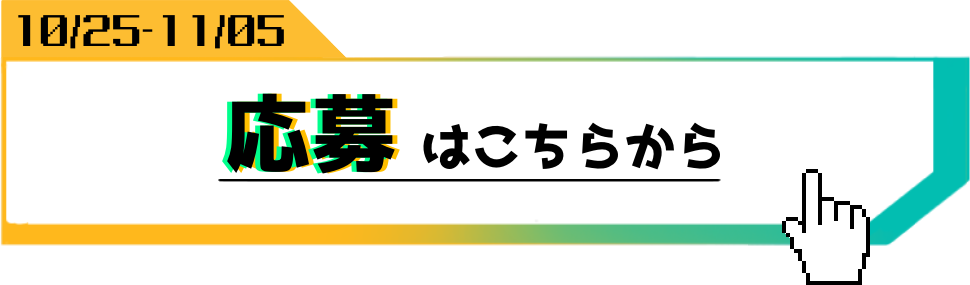 応募はこちらから