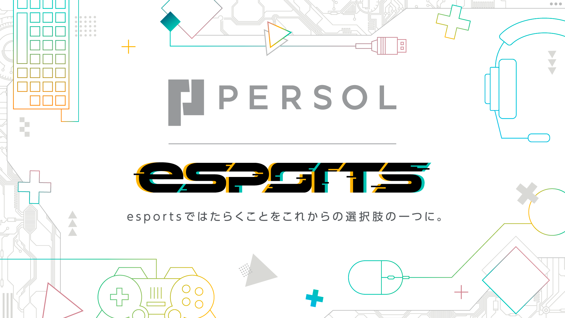 PERSOL esports esportsではたらくことをこれからの選択肢の一つに。