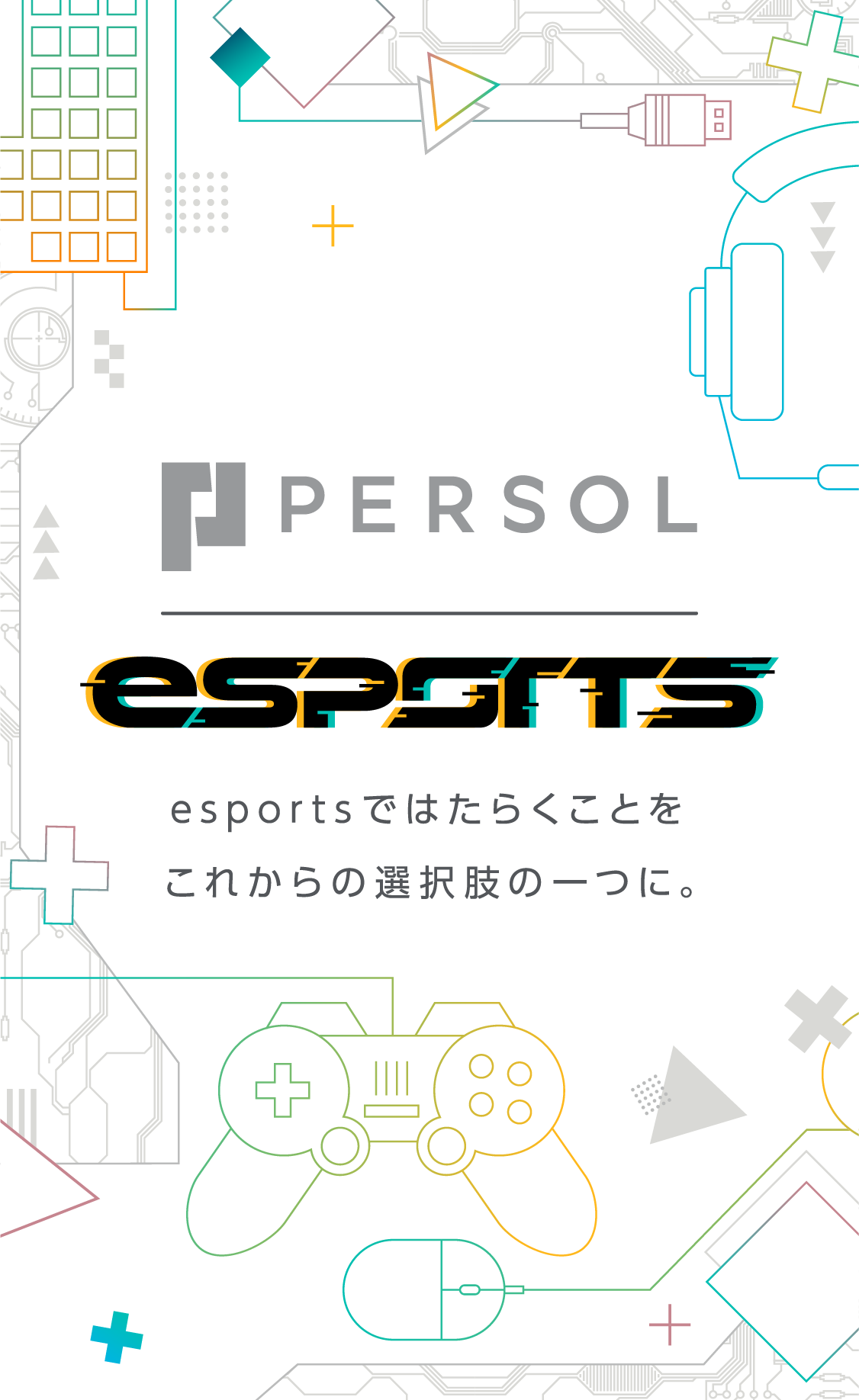 PERSOL esports esportsではたらくことをこれからの選択肢の一つに。