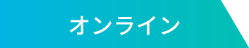 オンライン