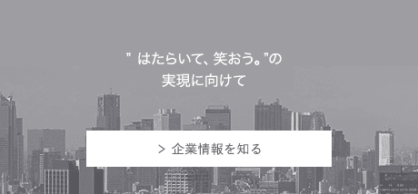 企業情報を知る