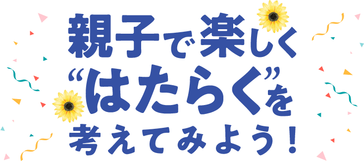 6 日 父の日は親子で楽しく はたらく を考えてみよう Persol パーソル グループ 6 日 父の日は親子で楽しく はたらく を考えてみよう Persol パーソル グループ