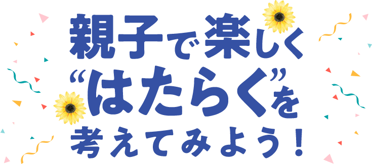 親子で楽しく'はたらく'を考えてみよう！