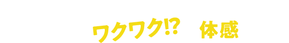 仕事体験テーマパーク カンドゥーで、はたらくって、ワクワク！？を体感しよう！